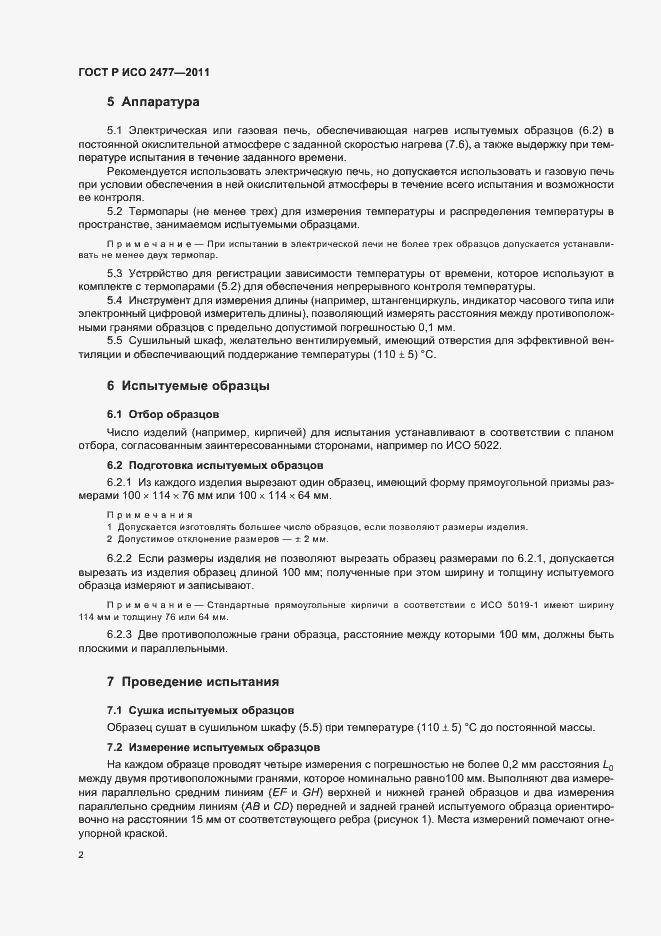 Страница 6 ГОСТ Р ИСО 2477-2011