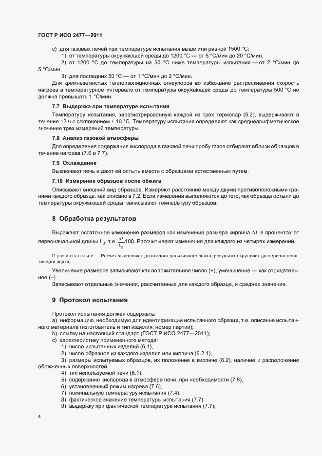 Страница 8 ГОСТ Р ИСО 2477-2011