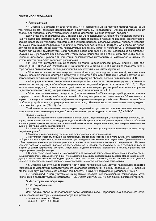 Страница 5 ГОСТ Р ИСО 2507-1-2015