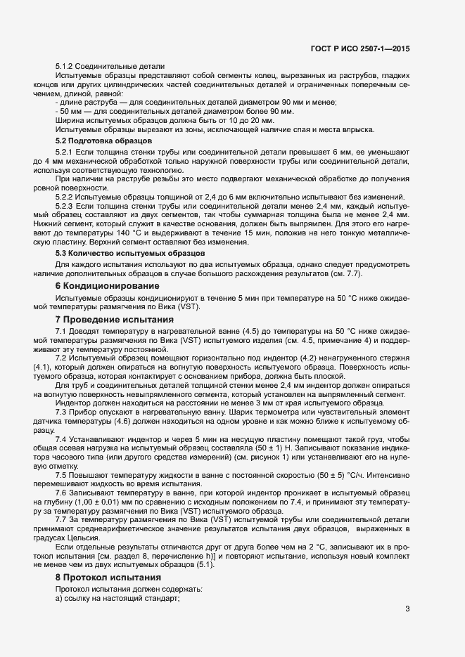 Страница 6 ГОСТ Р ИСО 2507-1-2015