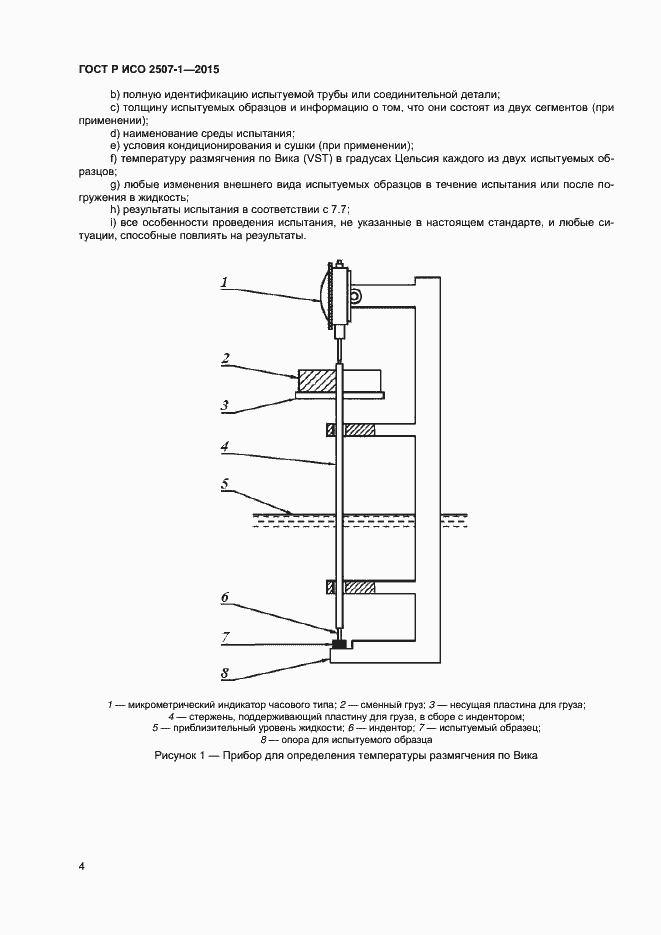 Страница 7 ГОСТ Р ИСО 2507-1-2015