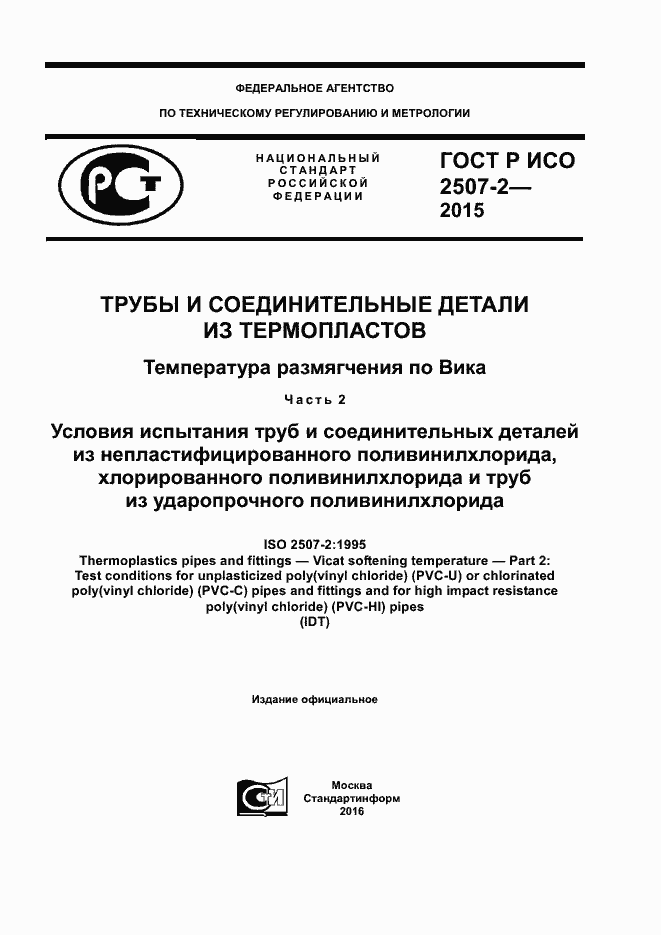 Страница 1 ГОСТ Р ИСО 2507-2-2015