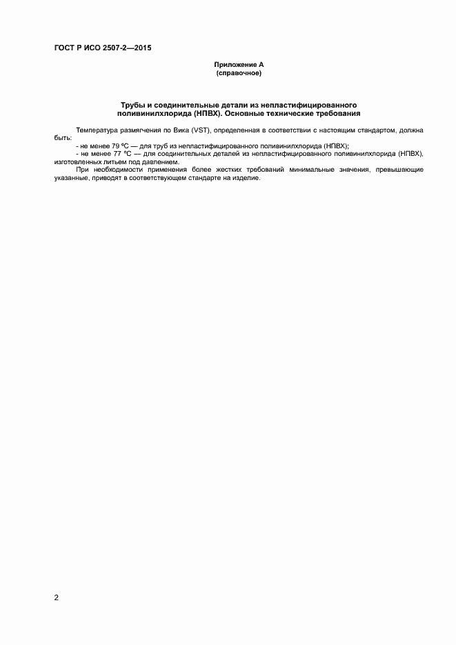 Страница 4 ГОСТ Р ИСО 2507-2-2015