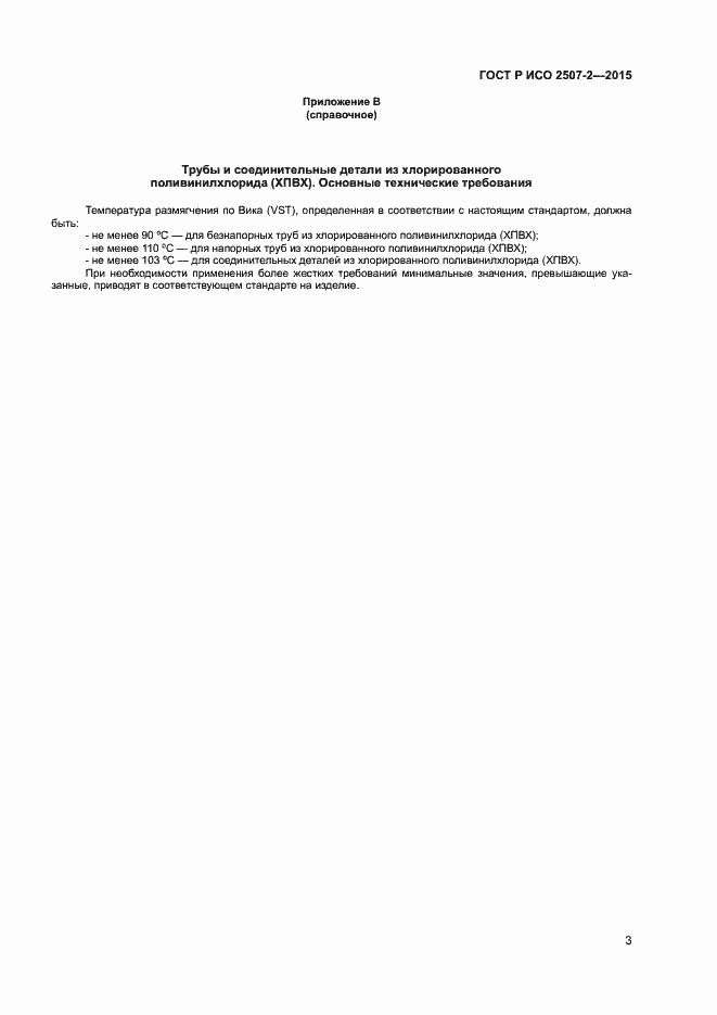 Страница 5 ГОСТ Р ИСО 2507-2-2015