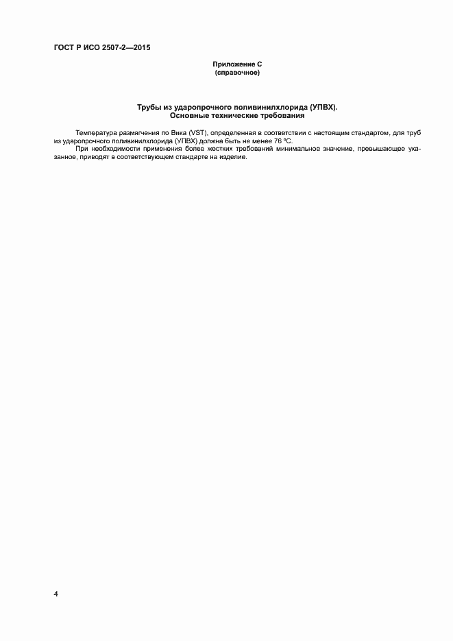 Страница 6 ГОСТ Р ИСО 2507-2-2015