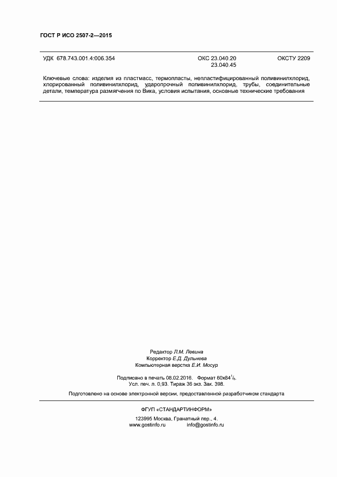 Страница 8 ГОСТ Р ИСО 2507-2-2015