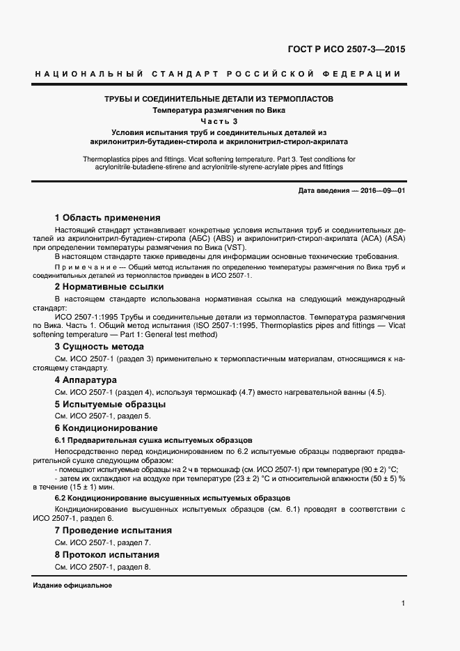 Страница 3 ГОСТ Р ИСО 2507-3-2015