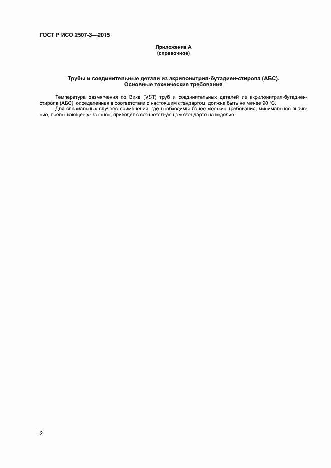 Страница 4 ГОСТ Р ИСО 2507-3-2015
