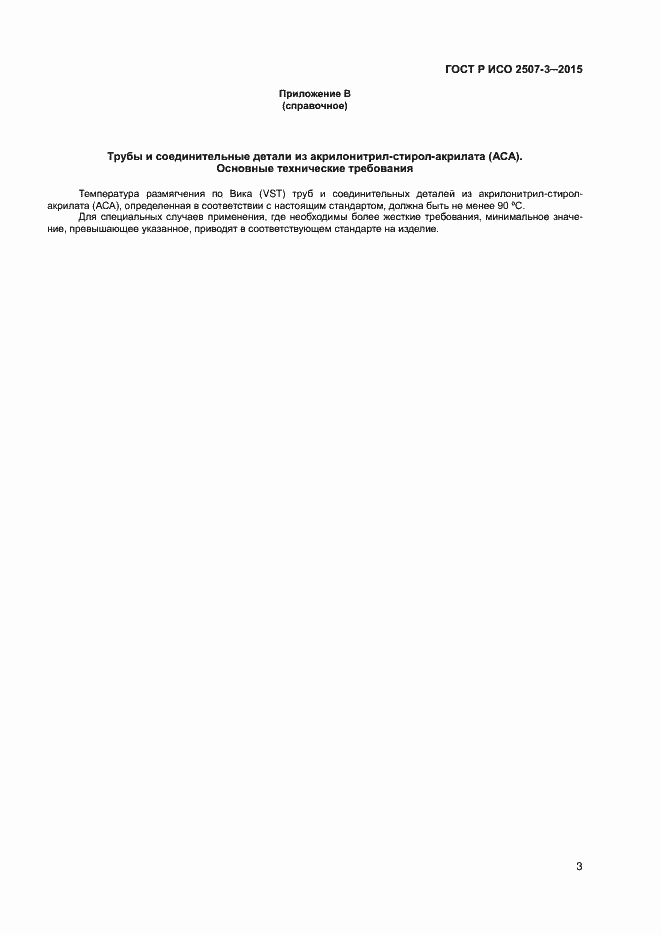 Страница 5 ГОСТ Р ИСО 2507-3-2015