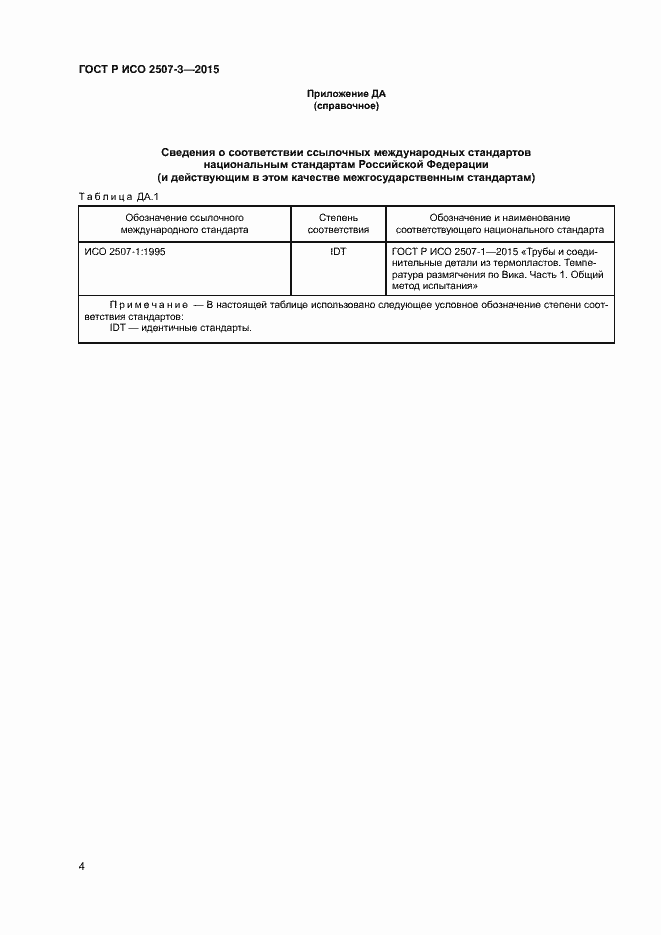 Страница 6 ГОСТ Р ИСО 2507-3-2015