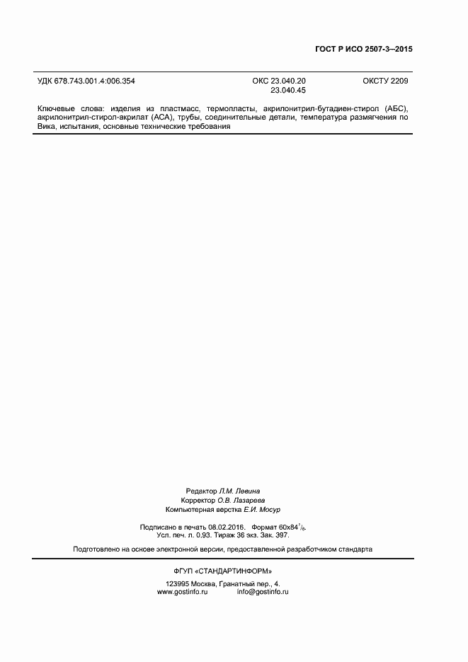 Страница 7 ГОСТ Р ИСО 2507-3-2015