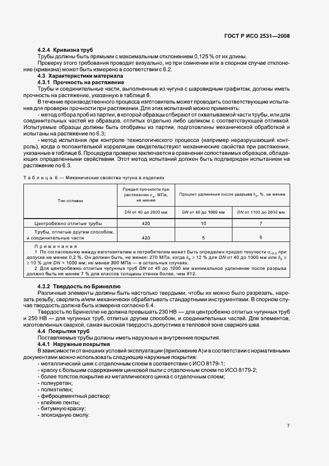 Страница 10 ГОСТ Р ИСО 2531-2008