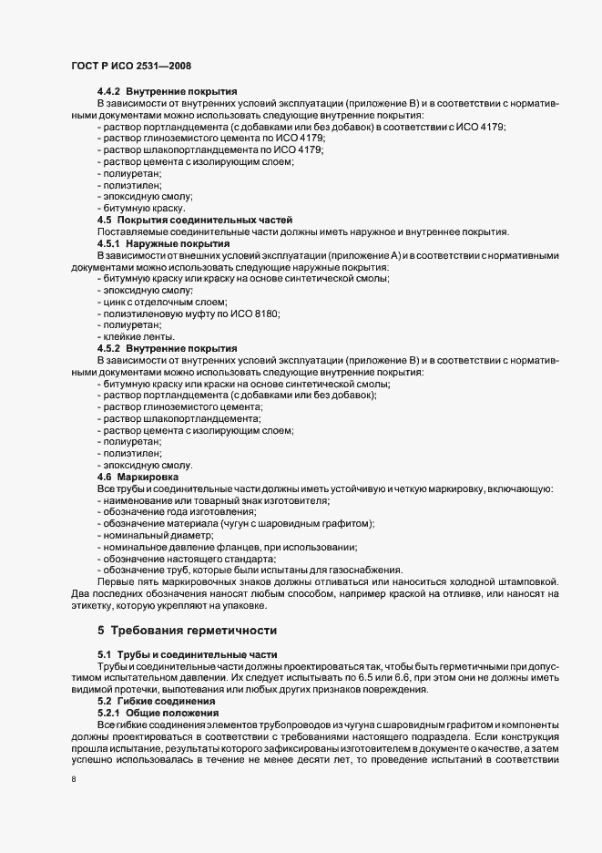 Страница 11 ГОСТ Р ИСО 2531-2008