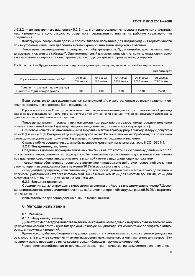 Страница 12 ГОСТ Р ИСО 2531-2008