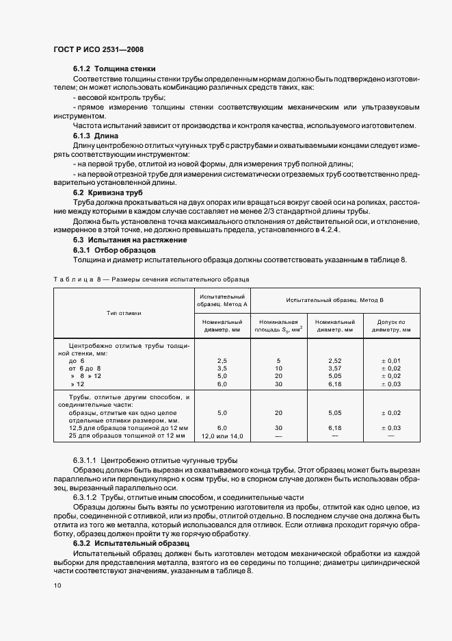 Страница 13 ГОСТ Р ИСО 2531-2008