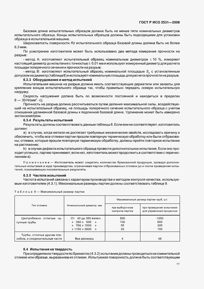 Страница 14 ГОСТ Р ИСО 2531-2008