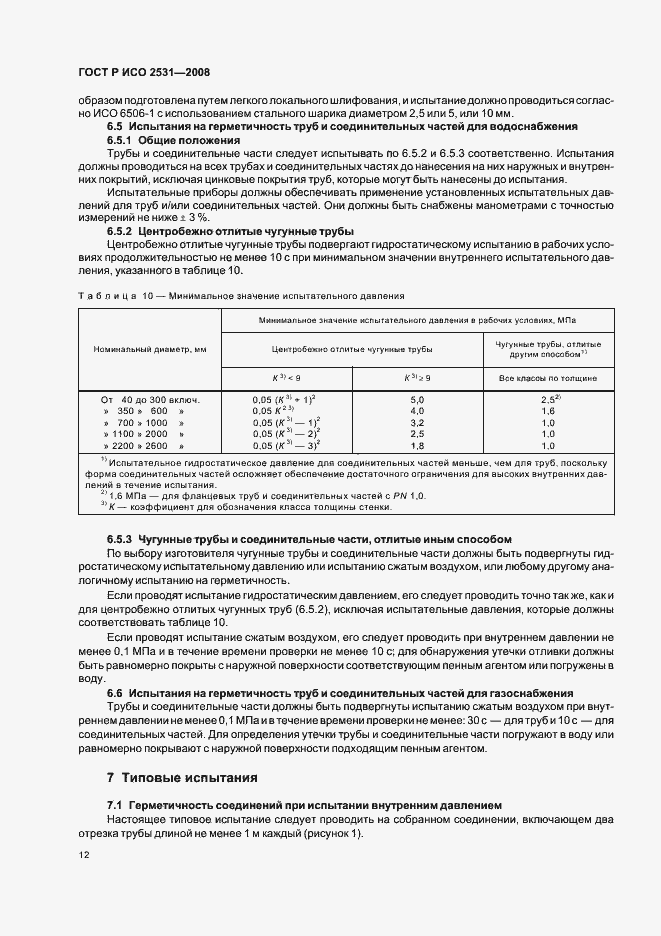 Страница 15 ГОСТ Р ИСО 2531-2008