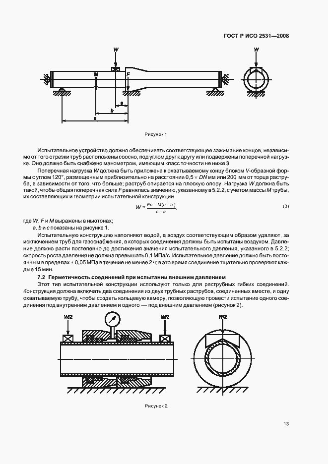 Страница 16 ГОСТ Р ИСО 2531-2008