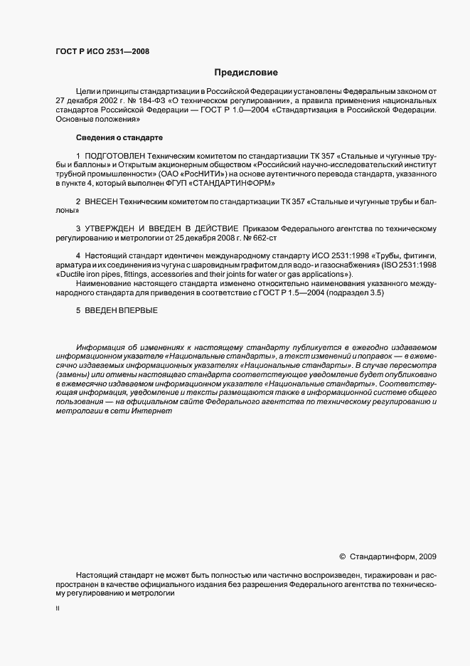 Страница 2 ГОСТ Р ИСО 2531-2008