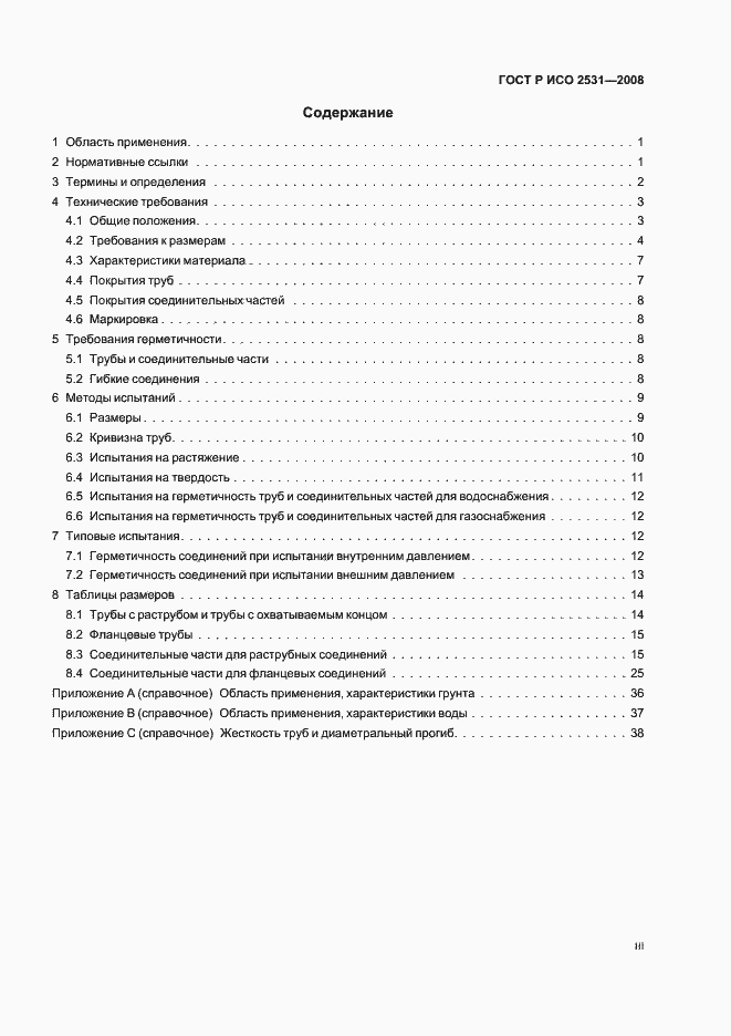 Страница 3 ГОСТ Р ИСО 2531-2008