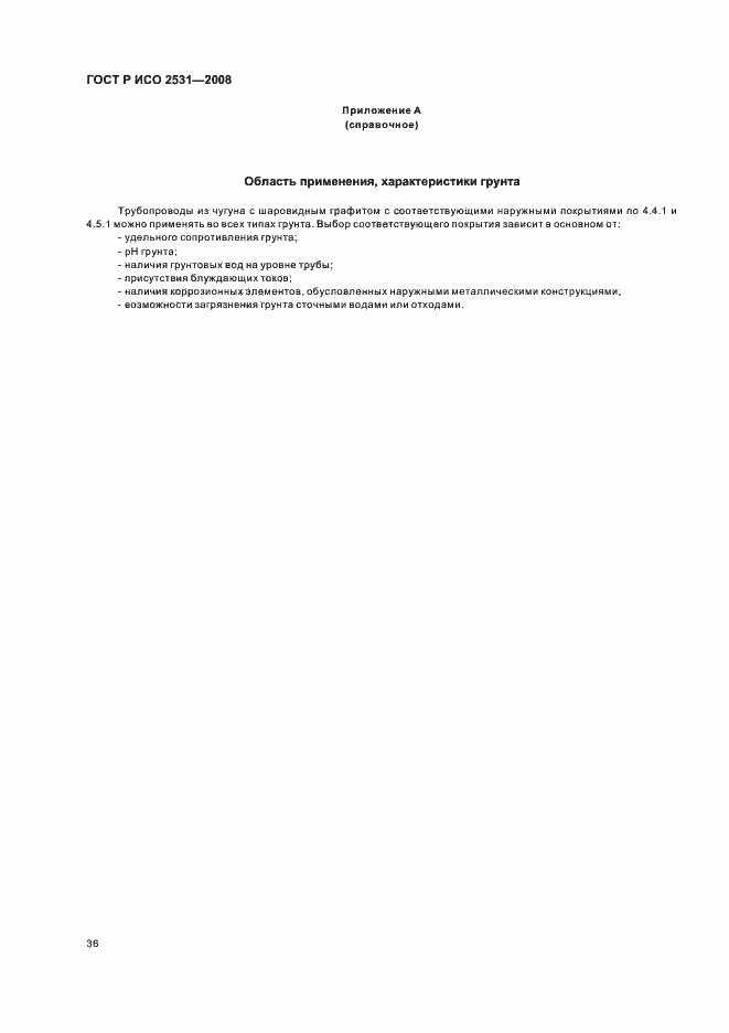 Страница 39 ГОСТ Р ИСО 2531-2008