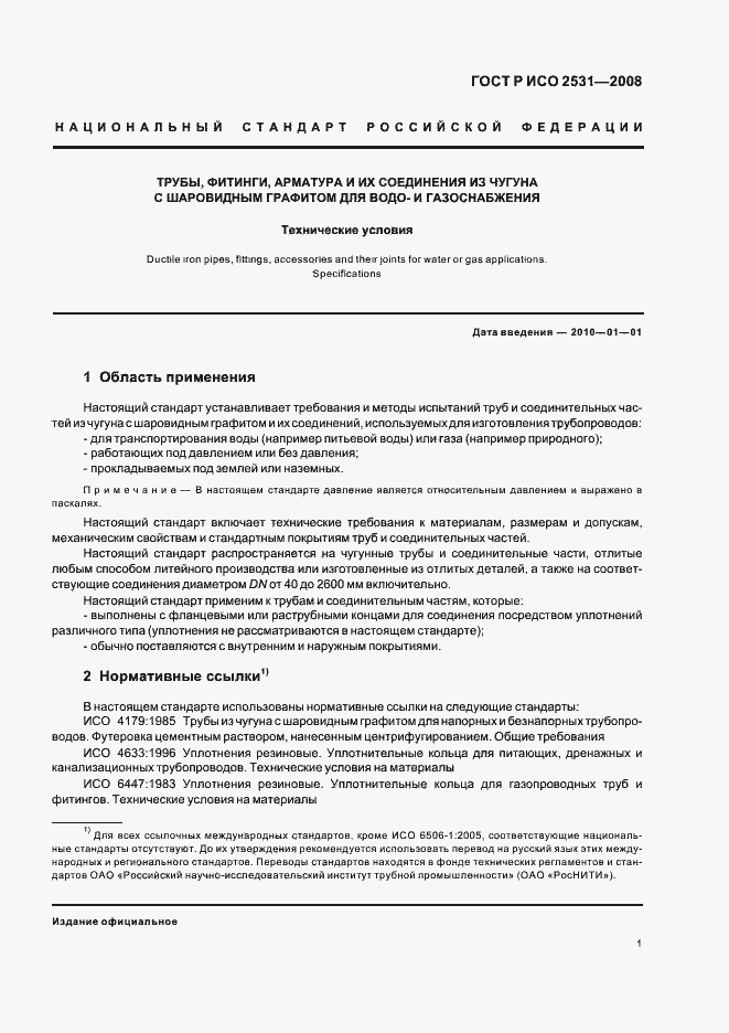 Страница 4 ГОСТ Р ИСО 2531-2008