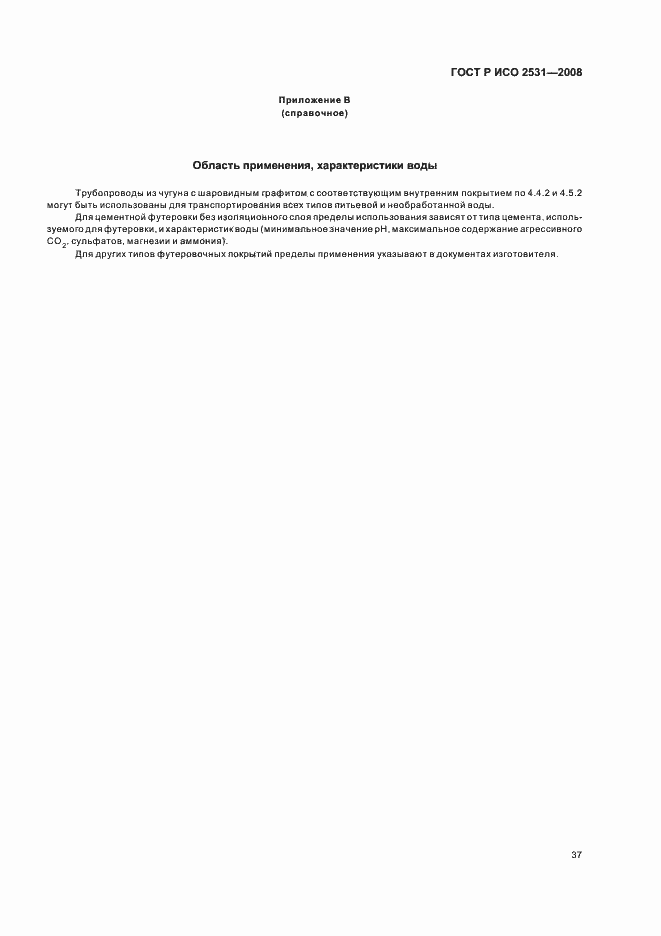 Страница 40 ГОСТ Р ИСО 2531-2008