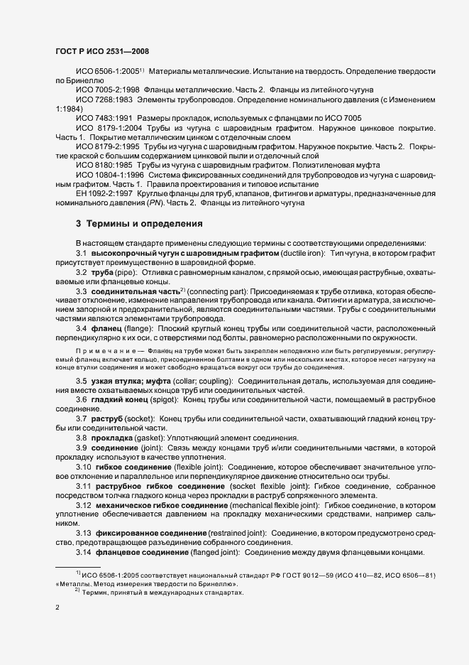Страница 5 ГОСТ Р ИСО 2531-2008