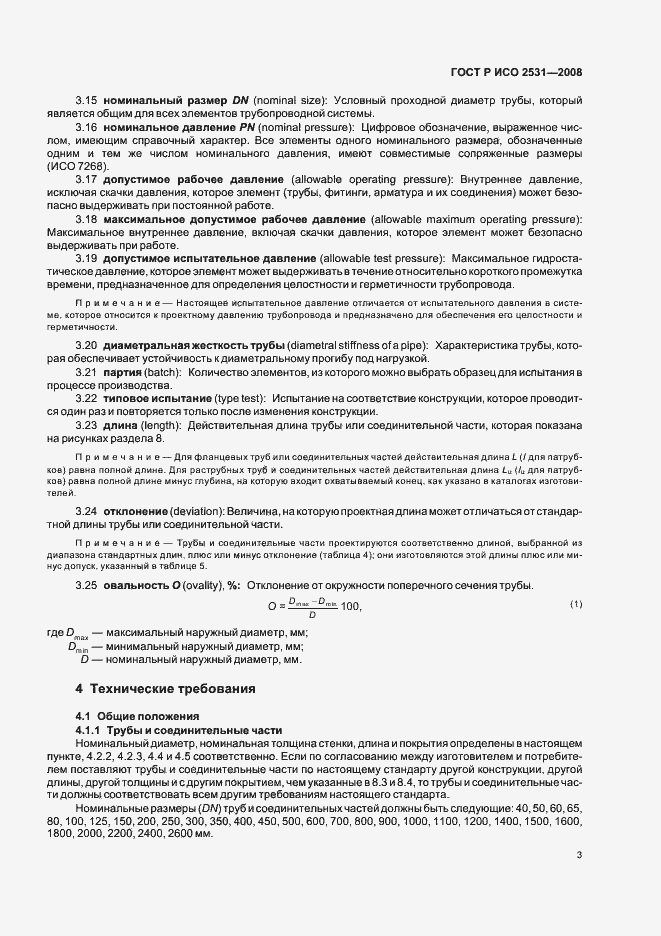 Страница 6 ГОСТ Р ИСО 2531-2008