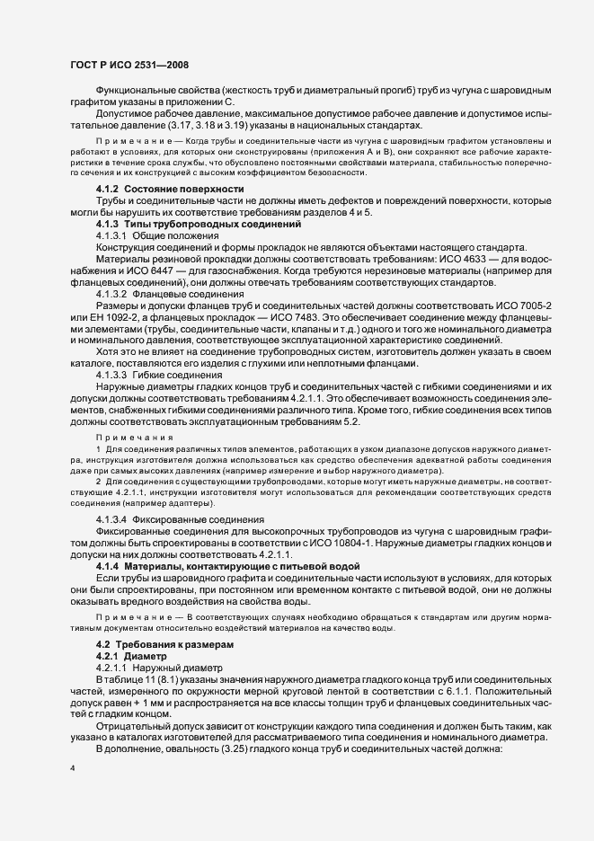 Страница 7 ГОСТ Р ИСО 2531-2008