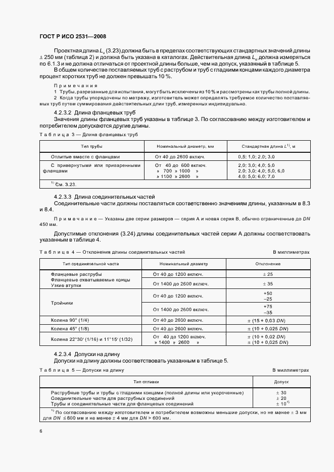 Страница 9 ГОСТ Р ИСО 2531-2008
