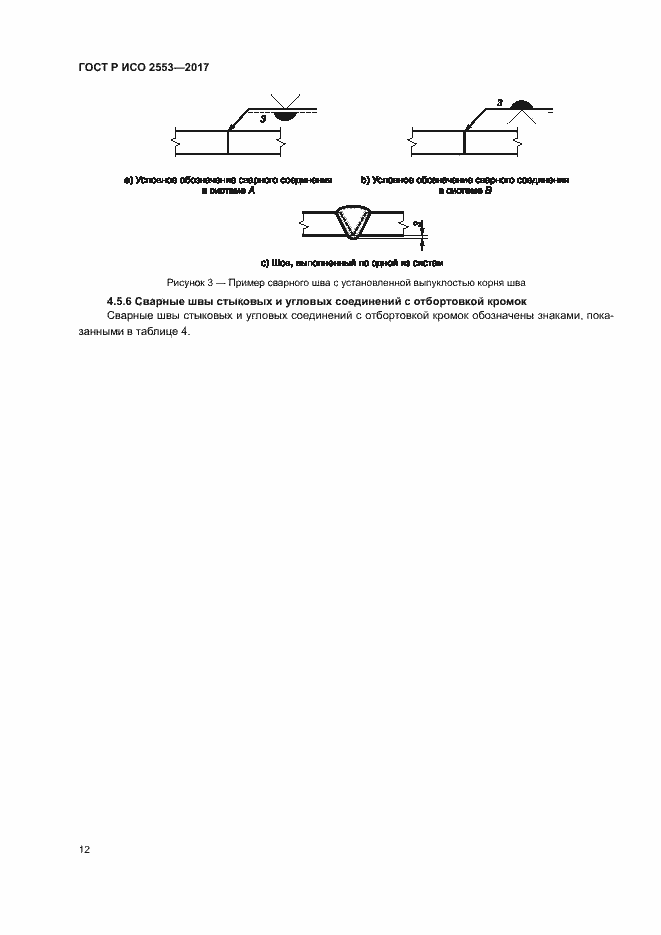 Страница 15 ГОСТ Р ИСО 2553-2017