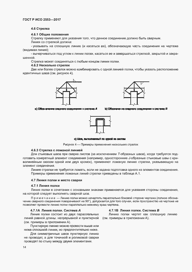 Страница 17 ГОСТ Р ИСО 2553-2017