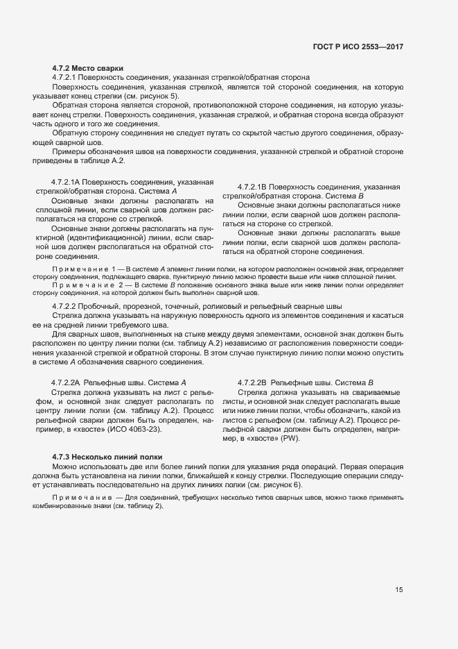 Страница 18 ГОСТ Р ИСО 2553-2017
