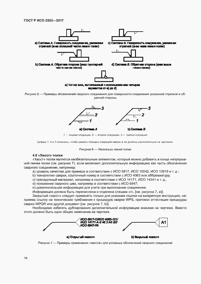 Страница 19 ГОСТ Р ИСО 2553-2017