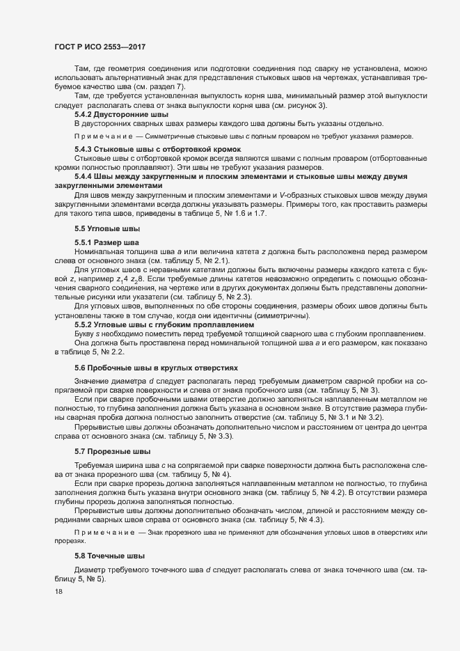 Страница 21 ГОСТ Р ИСО 2553-2017