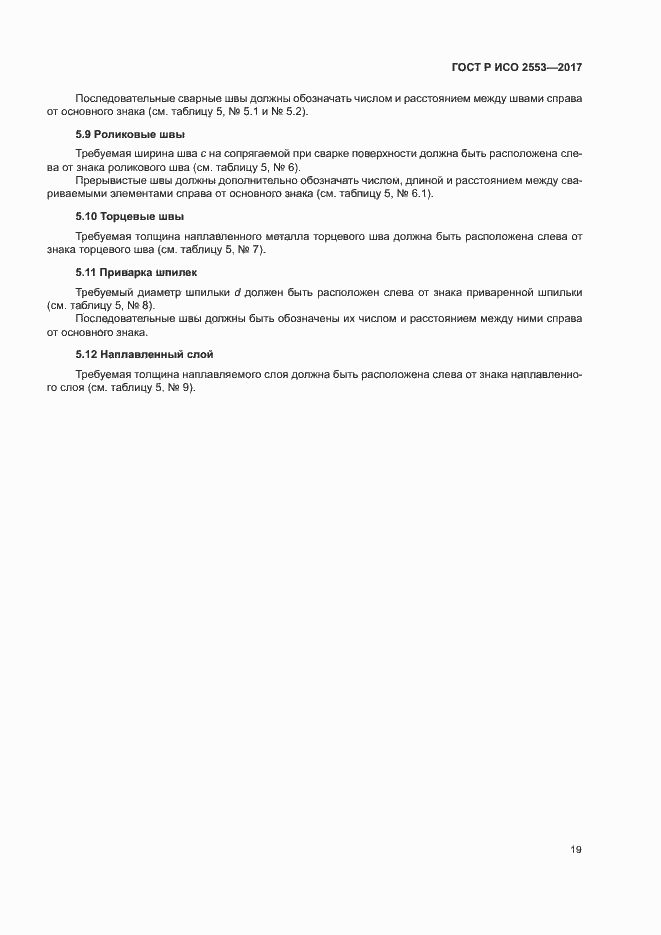 Страница 22 ГОСТ Р ИСО 2553-2017