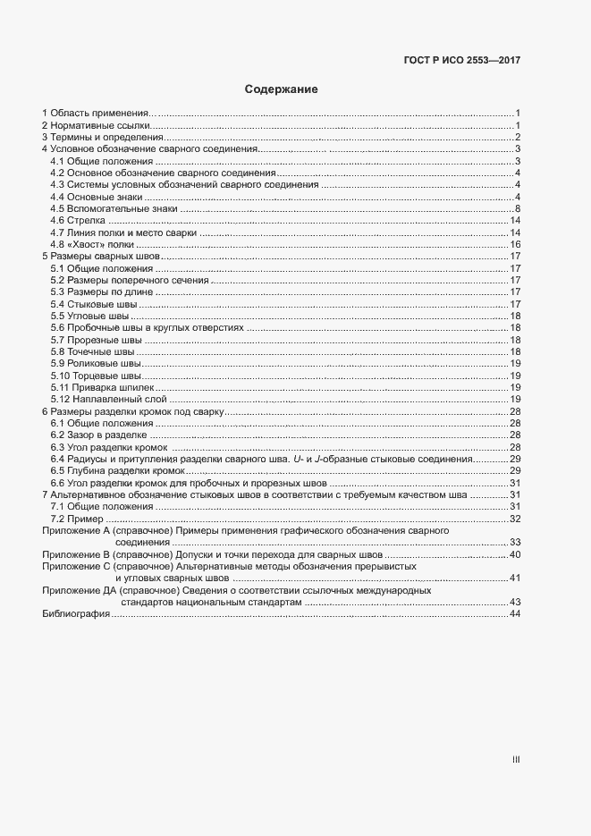 Страница 3 ГОСТ Р ИСО 2553-2017