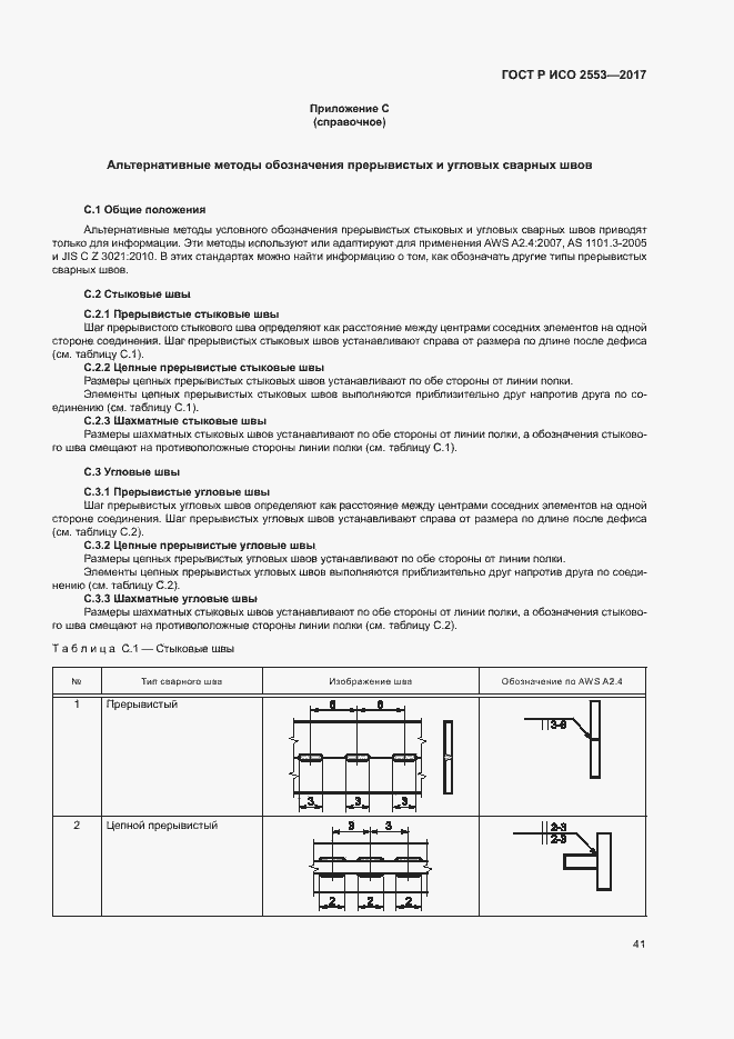 Страница 44 ГОСТ Р ИСО 2553-2017