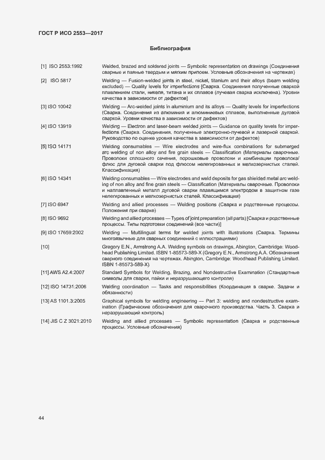 Страница 47 ГОСТ Р ИСО 2553-2017
