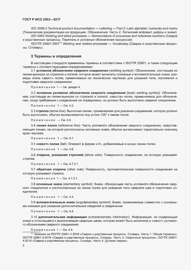 Страница 5 ГОСТ Р ИСО 2553-2017