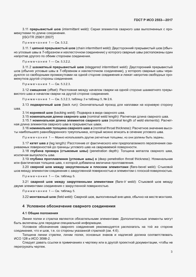 Страница 6 ГОСТ Р ИСО 2553-2017