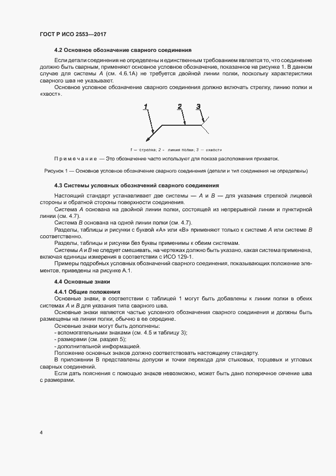 Страница 7 ГОСТ Р ИСО 2553-2017