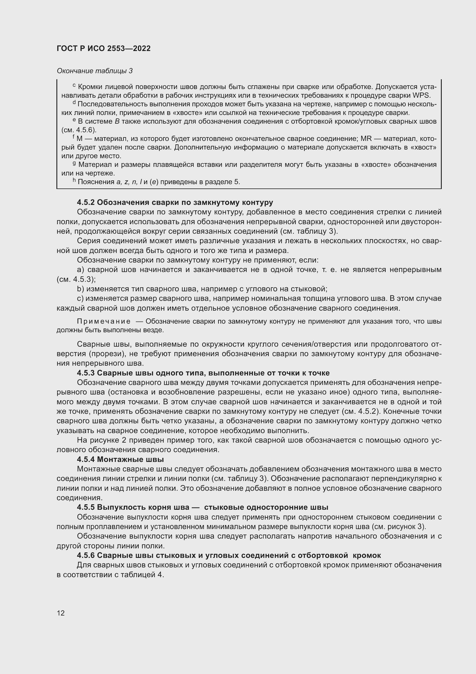 Страница 16 ГОСТ Р ИСО 2553-2022