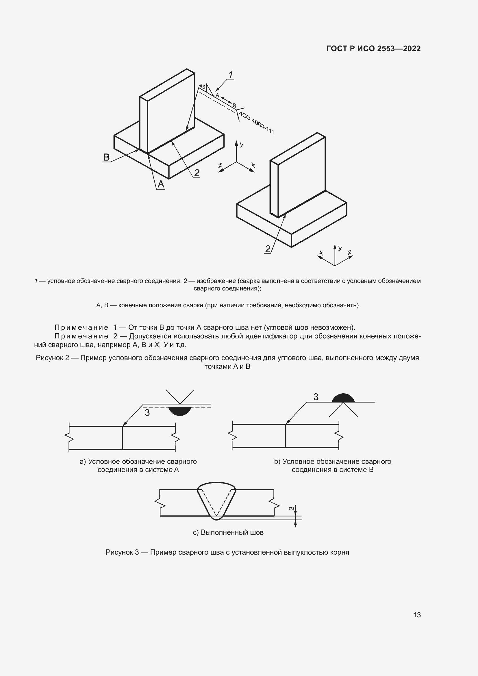 Страница 17 ГОСТ Р ИСО 2553-2022