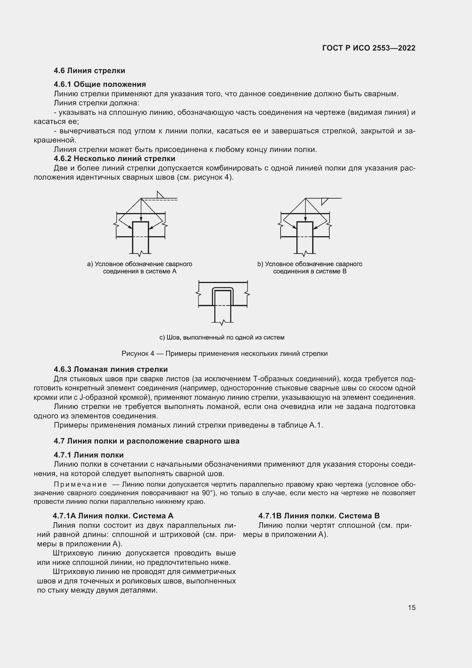 Страница 19 ГОСТ Р ИСО 2553-2022