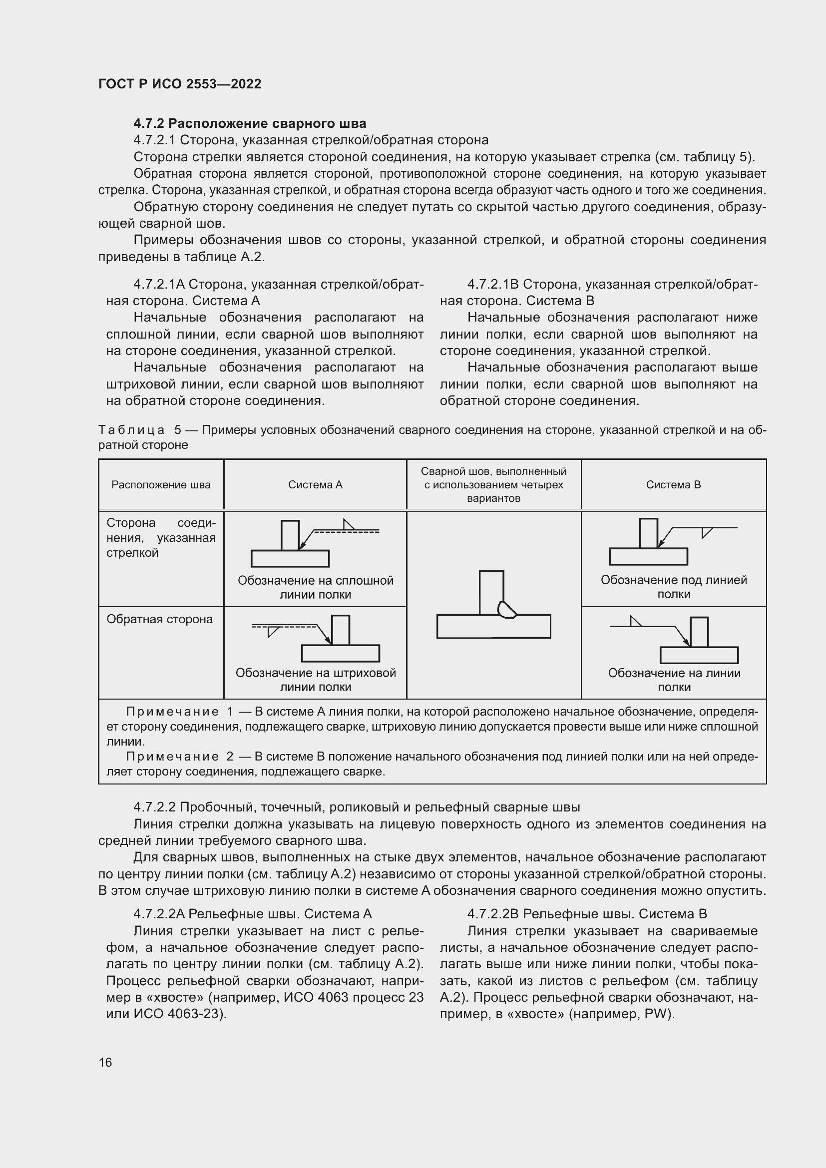 Страница 20 ГОСТ Р ИСО 2553-2022