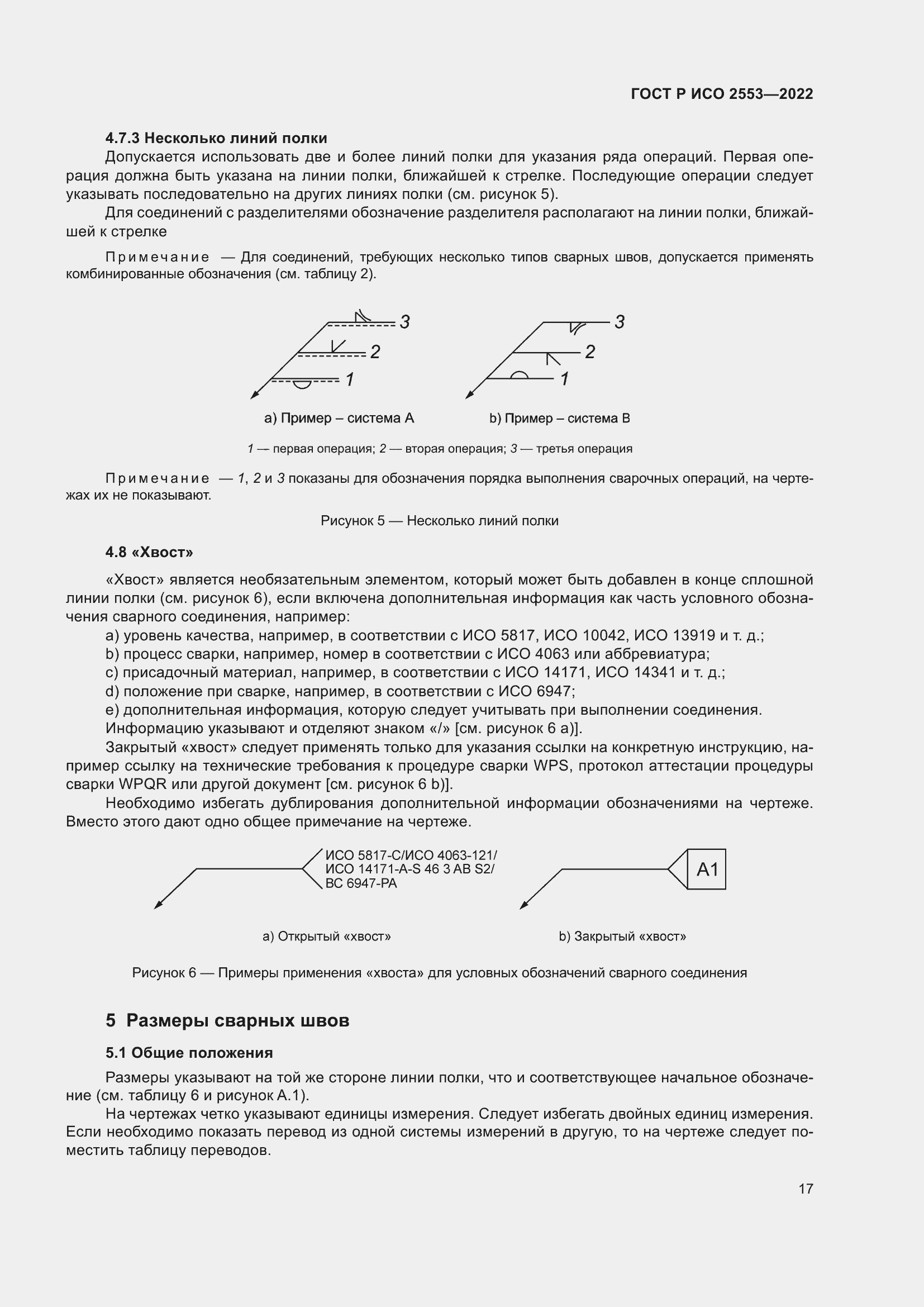 Страница 21 ГОСТ Р ИСО 2553-2022