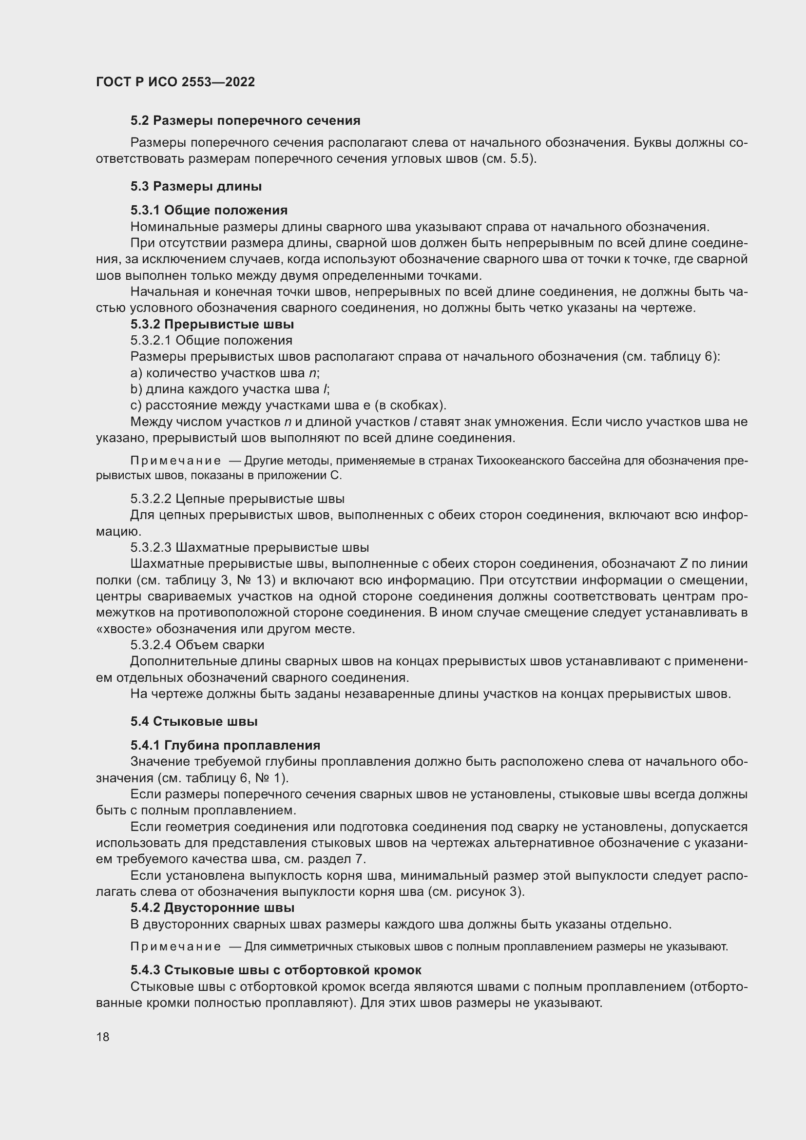 Страница 22 ГОСТ Р ИСО 2553-2022