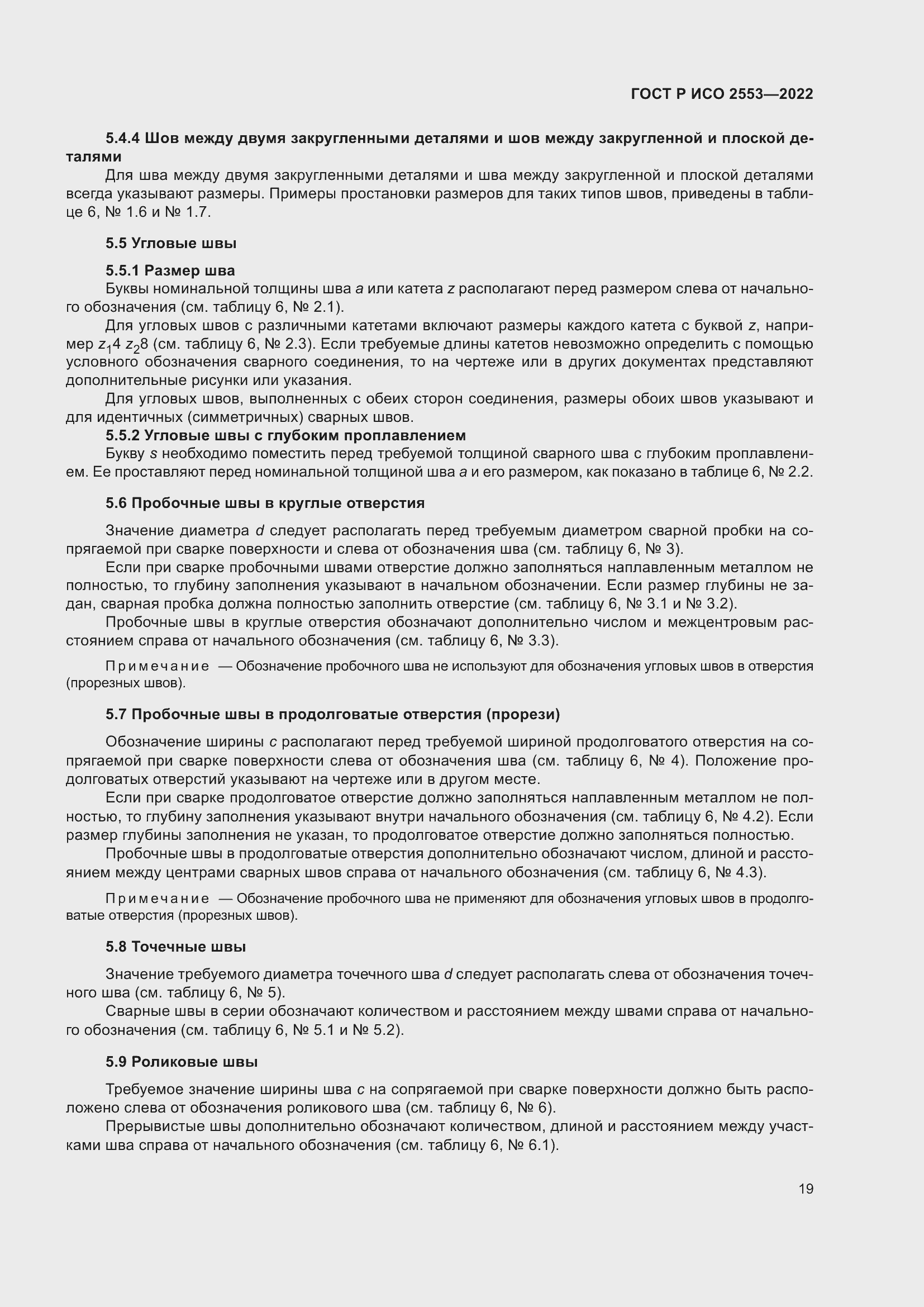 Страница 23 ГОСТ Р ИСО 2553-2022